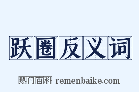 跃圈反义词是什么意思的图片